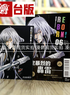漫爵现货 家庭教师HITMAN REBORN 爱藏版6首刷附录版 台版漫画