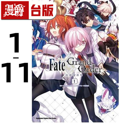 现货 漫爵 Fate/Grand Order短篇漫画集1-9（缺6） 台版漫画书 角川 Comp Ace编辑部 / TYPE-MOON