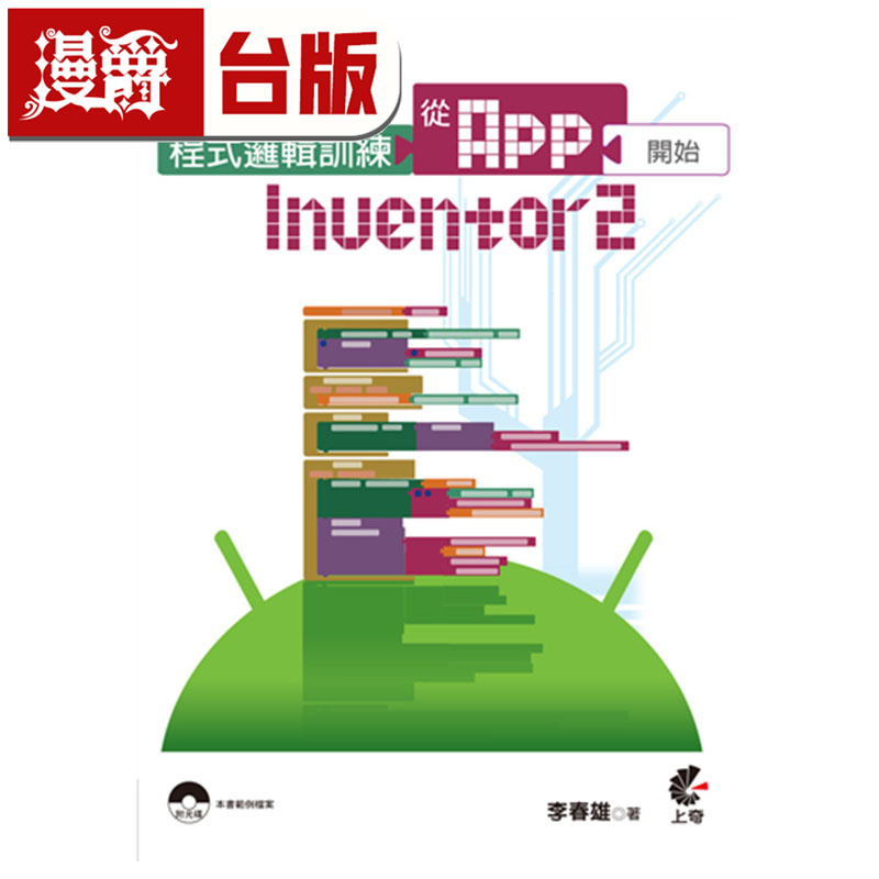 漫爵现货 程序逻辑训练从AppInventor2 李春雄 上奇 进口原版