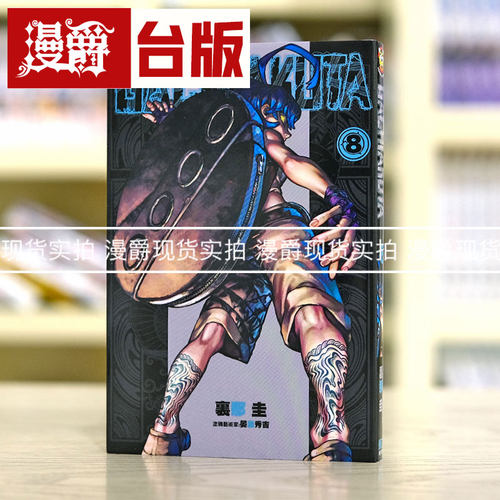 现货 漫爵 GACHIAKUTA 废渊战鬼8 台版漫画 东立 里那圭