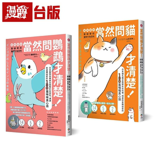 漫爵台版正版现货一起来书鸟宝贝、猫主子【超萌图解】真心话套书