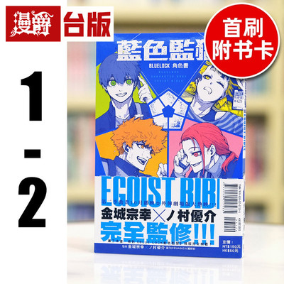 现货 漫爵 BLUE LOCK 蓝色监狱 角色书 EGOIST BIBLE 1-2（1首刷附卡） 蓝色禁区 蓝锁 台版漫画书 东立 金城 宗幸 进口原版