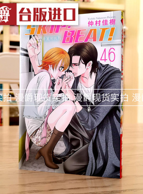 现货 漫爵 SKIPBEAT华丽的挑战46 漫画 东立 仲村佳树 台版