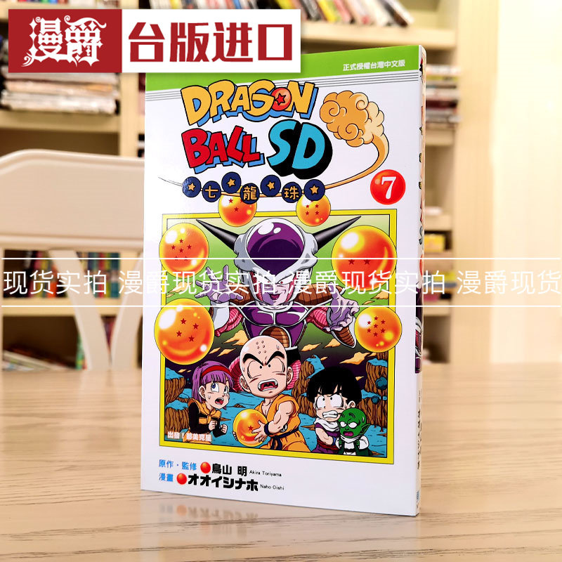 现货 漫爵 七龙珠SD7 台版 漫画 东立 鸟山明 全彩 书籍
