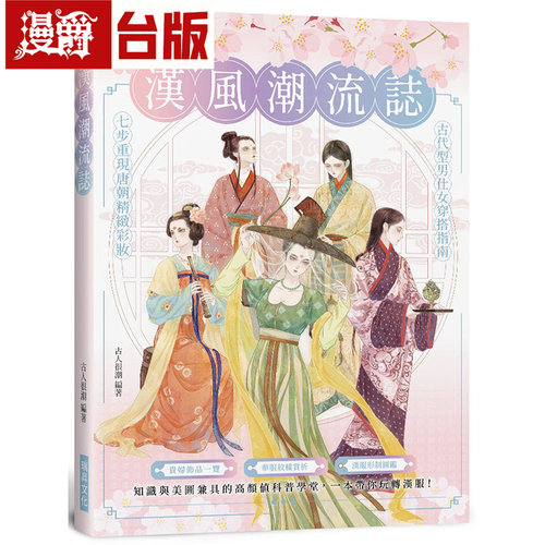 漫爵 汉风潮流志：知识与美图兼具的高颜值科普学堂， 一本带你玩转汉服！ 瑞升 古人很潮 台版图书 进口原版