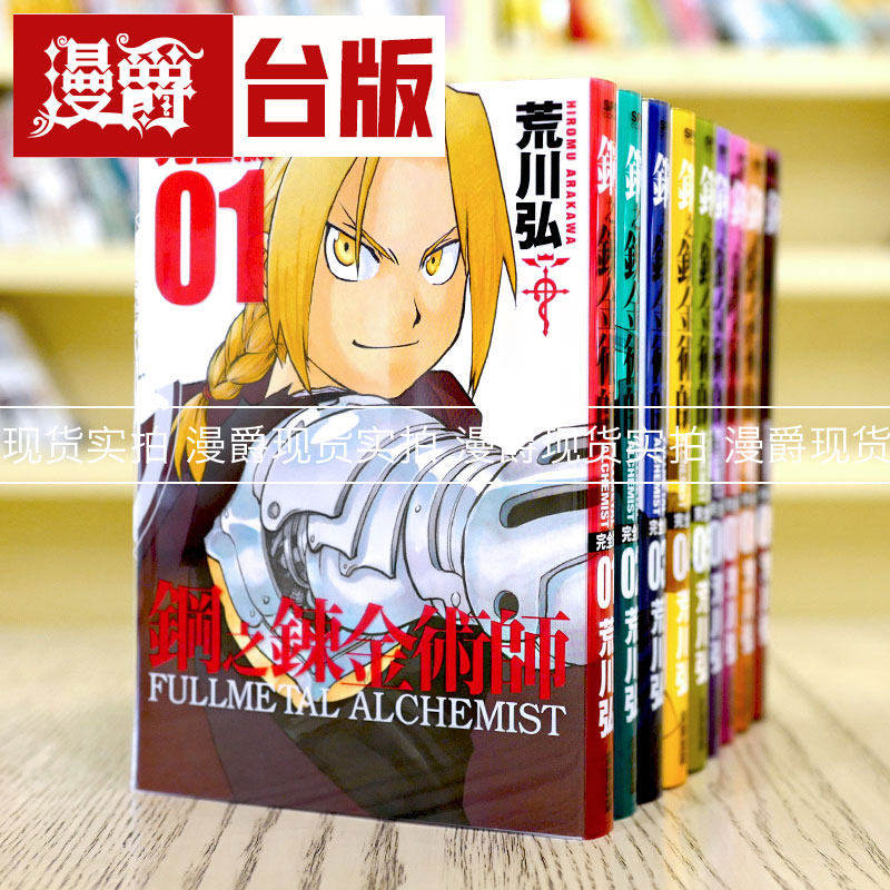 漫爵 现货 钢之炼金术师 完全版1-18完 台版漫画 荒川弘 尖端 进口原版