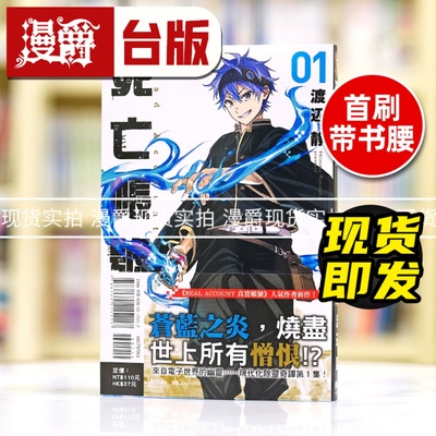 现货 漫爵 DEAD ACCOUNT 死亡账号1 台版漫画书 东立 渡辺 静 真实账号作者