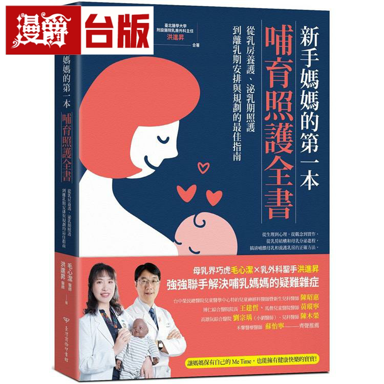 新手妈妈的本哺育照护全书
