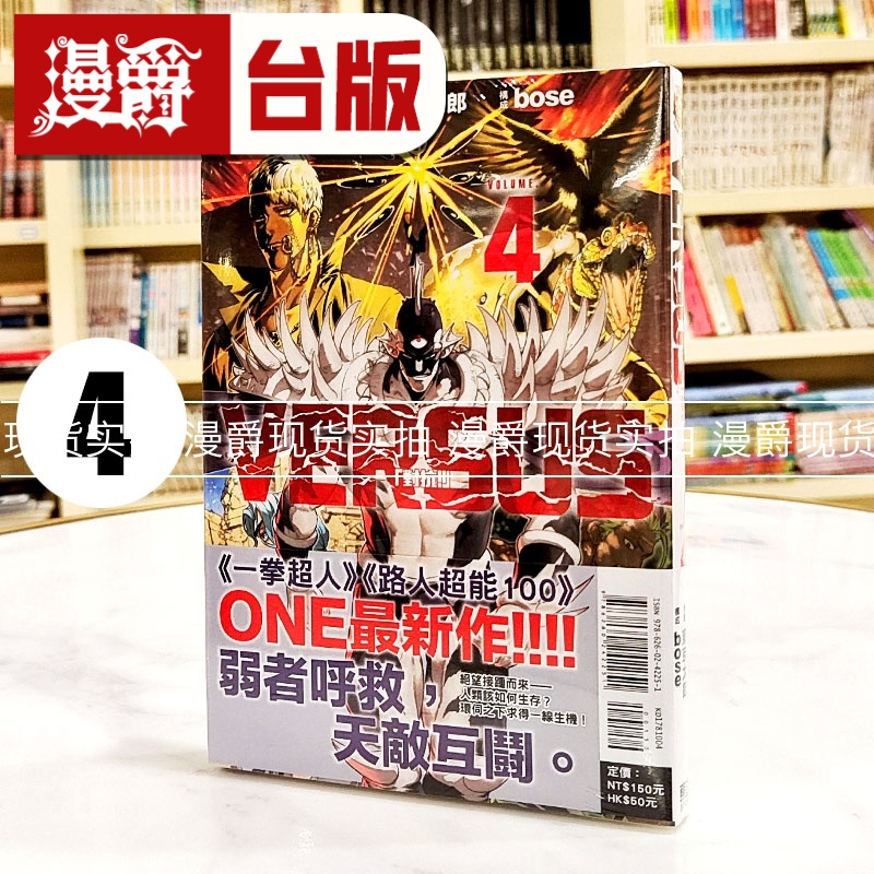 现货 漫爵 VERSUS 对抗4 台版漫画书 东立 ONE 东京太郎 一拳超人作者 进口原版
