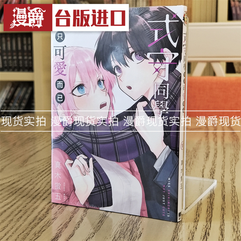 漫爵同学可爱而已东立版图