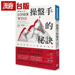 漫爵操盘手的秘诀：懂输的人才能成为赢家 寰宇 汤姆．霍加德