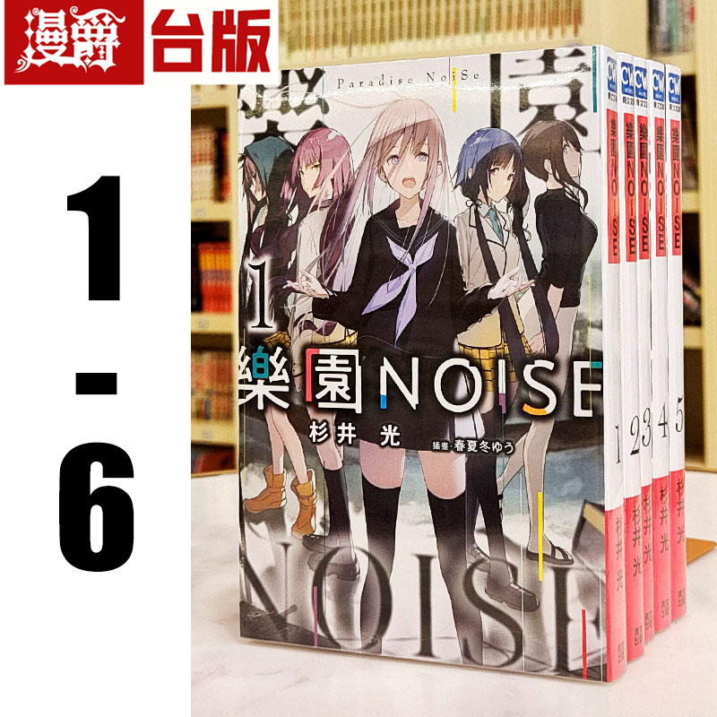 现货 漫爵 轻小说乐园NOISE 1-6青文 杉井光 神的记事本 作者 台版书籍