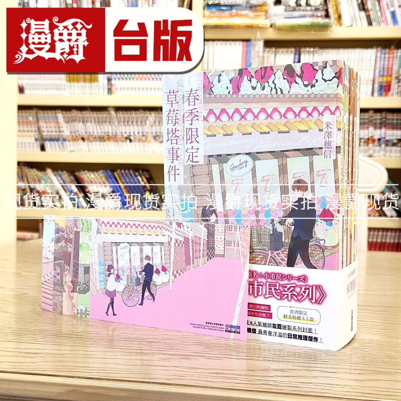 现货 轻小说小市民系列共5册 尖端 米泽穗信 春季限定草莓塔事件 夏季限定热带水果百汇事件 秋季限定栗金饨事件 巴黎马卡龙之谜