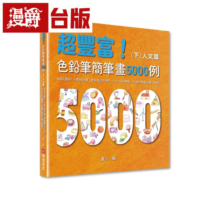 超丰富！色铅笔简笔画5000例：简单又实用，只要4个步骤，轻松画出全世界，Procreate电绘、手绘初学者工具书（下）人文篇 布克