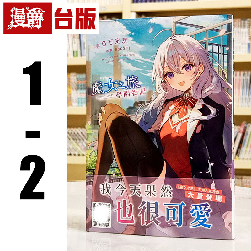 现货 漫爵 轻小说魔女之旅 学园物语1-2 青文 白石定规 台版图书 进口原版