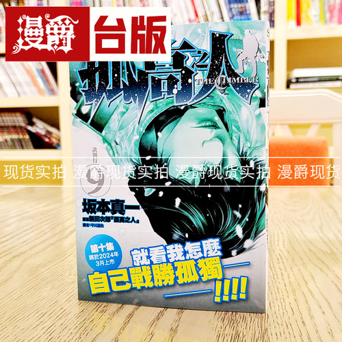 孤高之人9台版漫画尖端