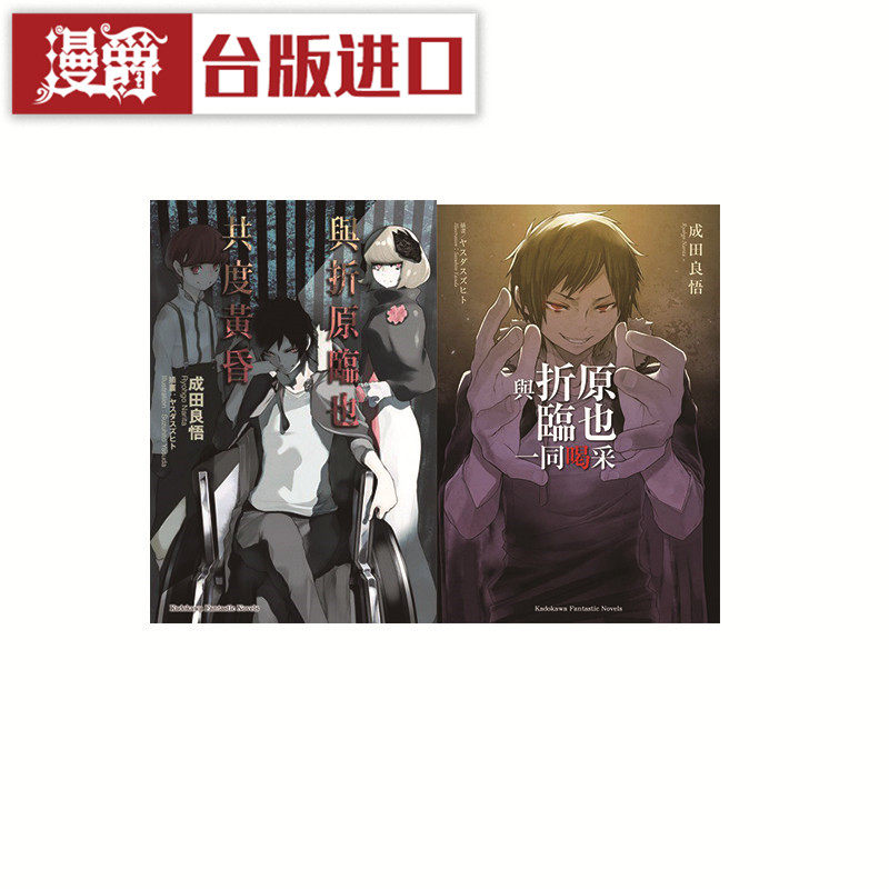 在途 漫爵 轻小说 与折原临也一同喝采+共度黄昏1 角川书 成田良悟