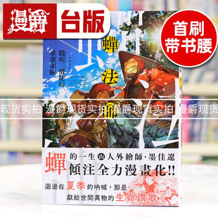 现货 漫爵 蝉法师 隐疾三僧徒的寻妻奇旅 台版漫画书 东贩 墨佳辽 非人族类作者 进口原版