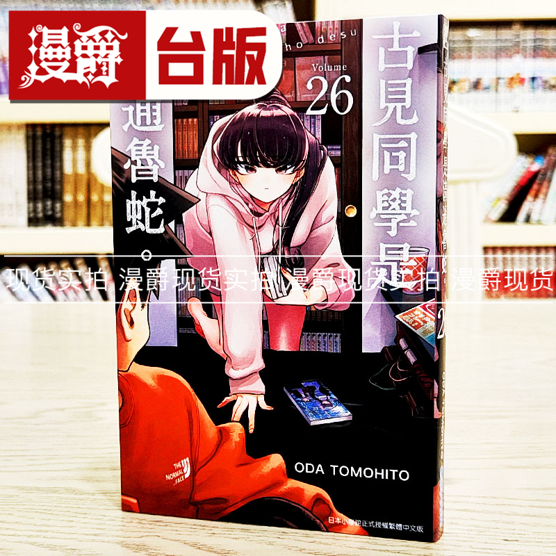 现货 漫爵 古见同学是沟通鲁蛇26古见同学有交流障碍症 台版漫画