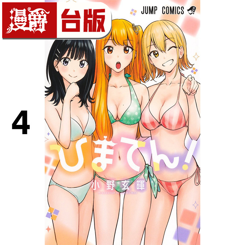 #漫爵 妃真与殿4 台版漫画书 东立 小野玄晖 进口原版