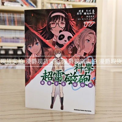 现货魔法禁书目录外传科学超电磁砲17漫画角川鎌池和马