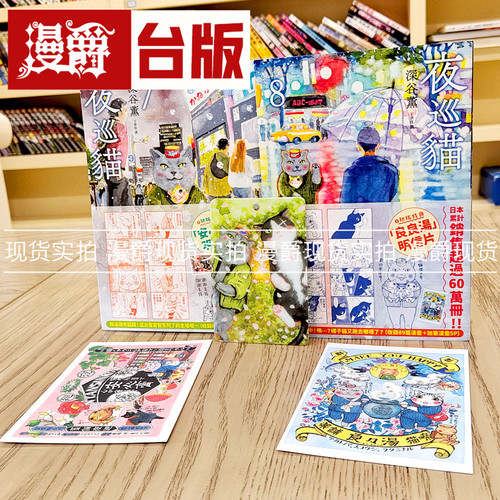 现货 漫爵夜巡猫7＋8套书(加赠「3猫晒太阳」票套)  漫画 深谷薰
