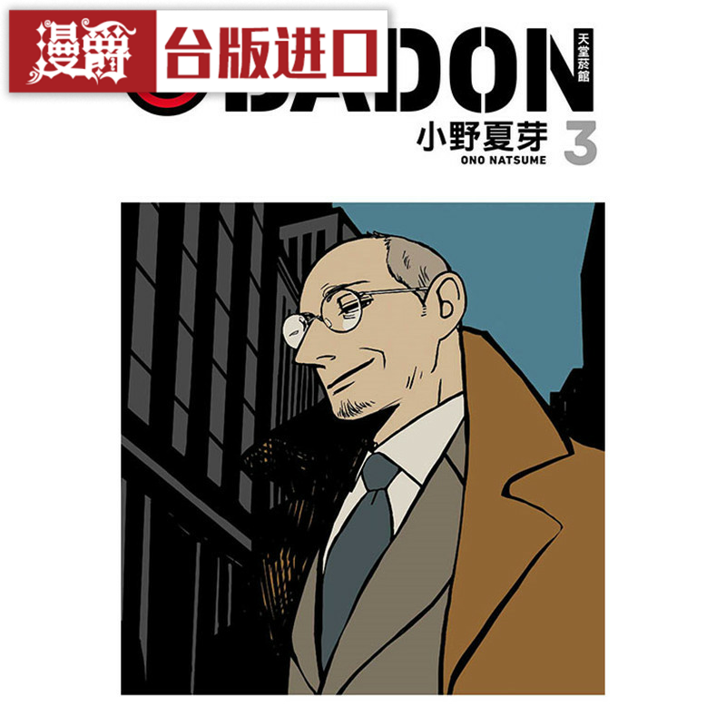 现货 漫爵BADON天堂烟馆3 漫画 书 东立 小野夏芽  ACCA13区监察课   绅士赌徒  作者 正原版台版