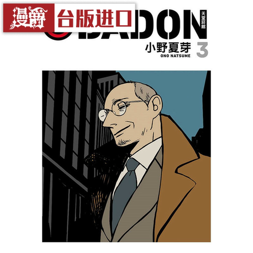 现货 漫爵BADON天堂烟馆3 漫画 书 东立 小野夏芽  ACCA13区监察课   绅士赌徒  作者 正原版台版