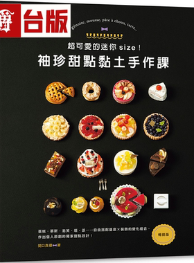 漫爵超可爱的迷你size！袖珍甜点黏土手作课畅销版 Elegant-Bout