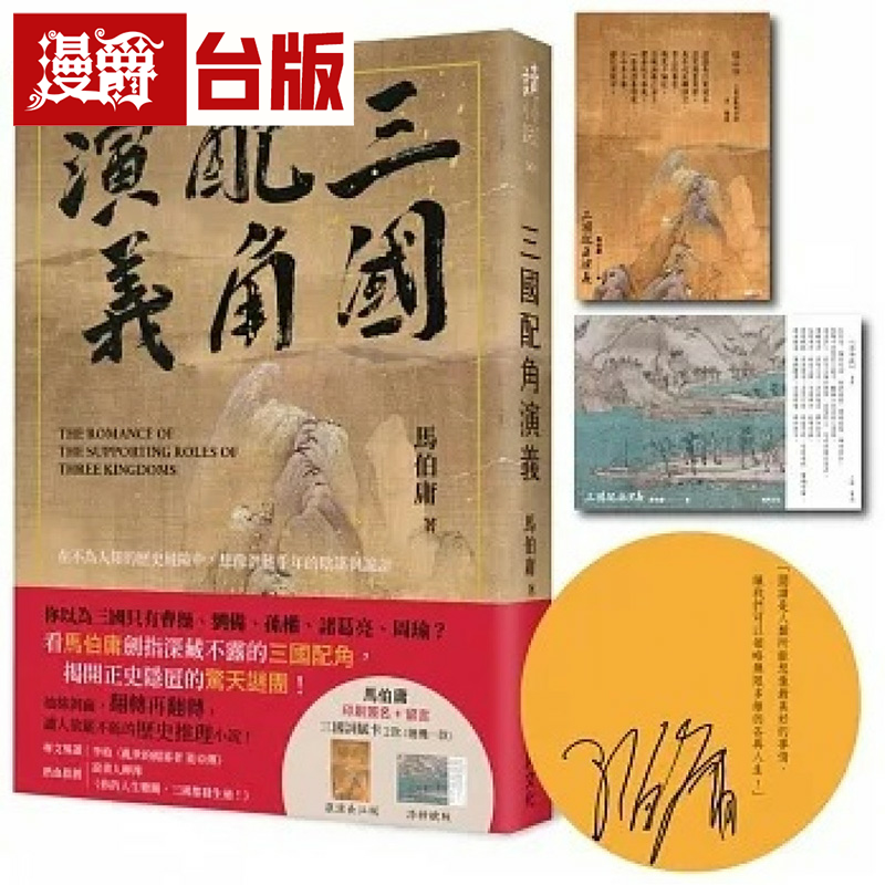 漫爵三国配角演义(印刷签名版)