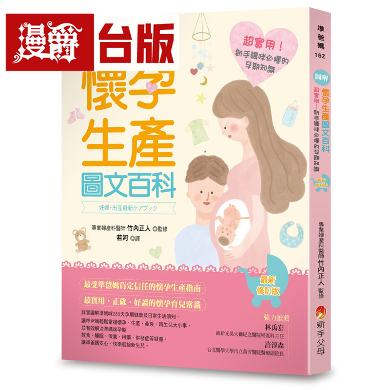 漫爵 图解《怀孕生产图文百科》*新修订版：超实用！新手妈咪必懂的孕期知识 新手父母 竹内正人 台版图书 进口原版