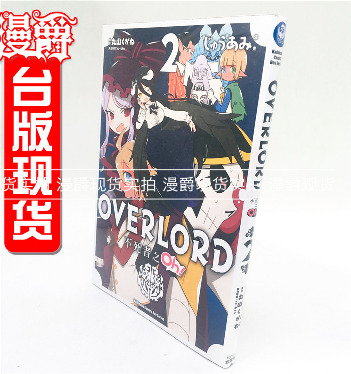 漫爵正版现货角川漫画书OVERLORD 不死者之Oh！2丸山 くがね