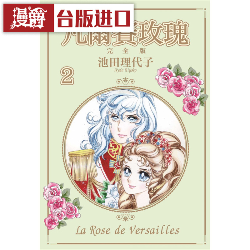 现货 漫爵 凡尔赛玫瑰 完全版2首刷附录版 漫画 东立 池田理代子