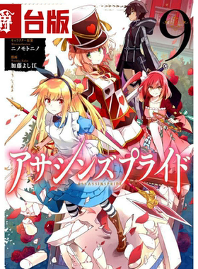 刺客守则ASSASSPRIDE9台版