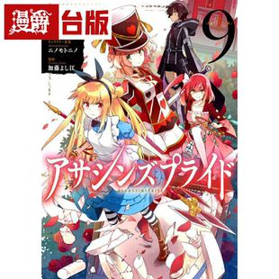 现货 漫爵 刺客守则 ASSASSPRIDE 9 台版漫画 长鸿 加藤吉江