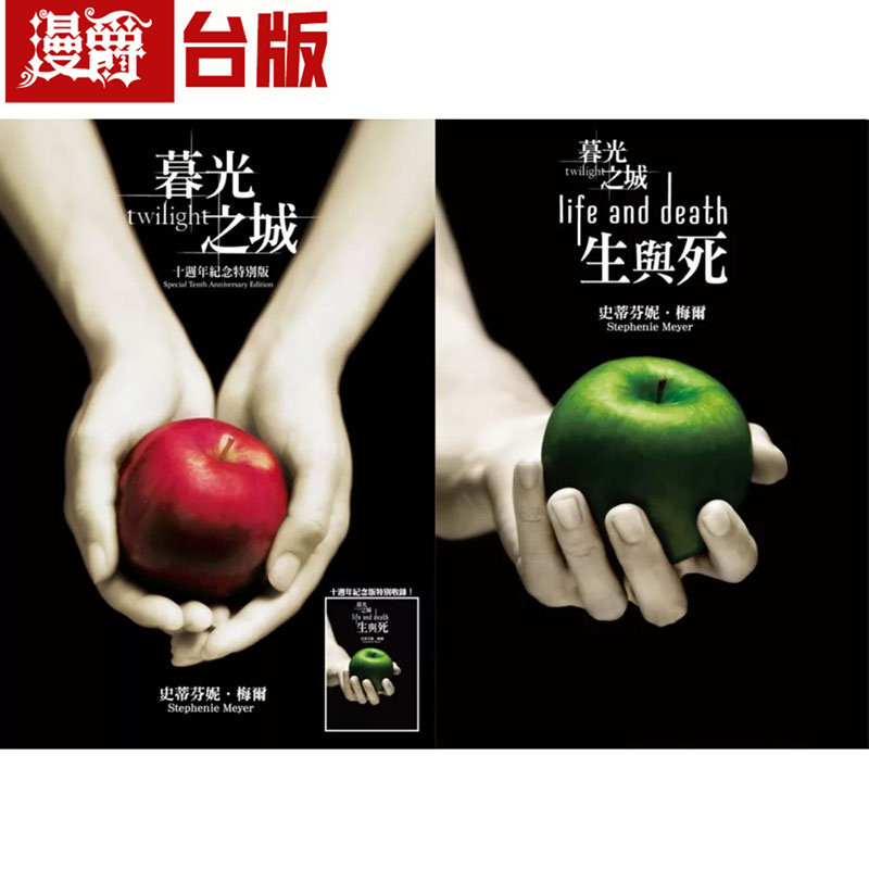 漫爵 暮光之城 十周年纪念版 生与死 尖端 史蒂芬妮梅尔 小说 台版图书 进口原版