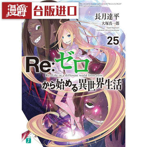 现货 漫爵轻小说Re从零开始的异世界生活25 青文 长月达平 台版