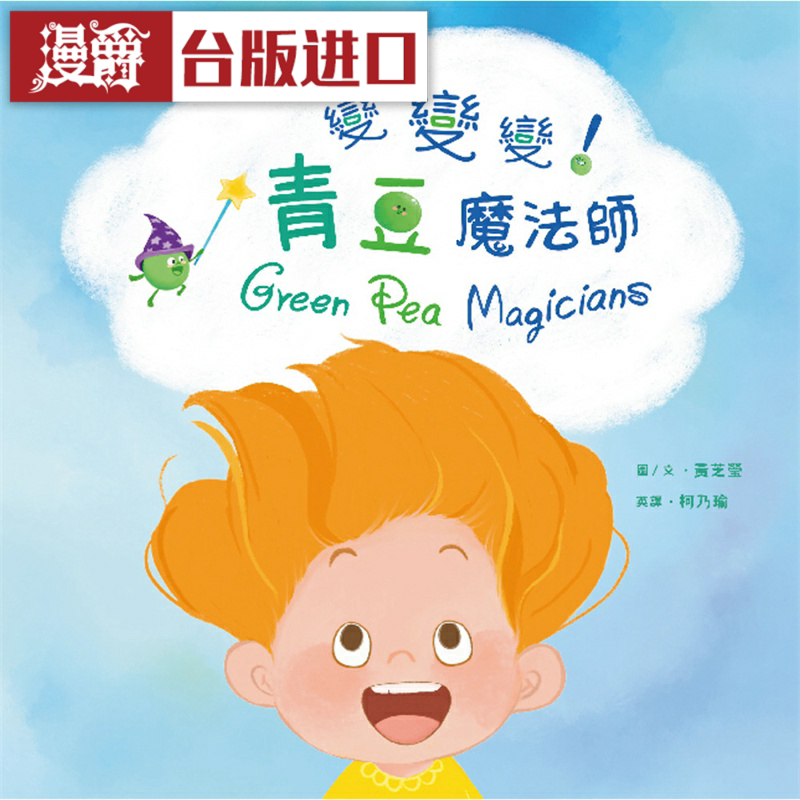 漫爵 变变变!青豆魔法师 经典杂志 黄芝莹 台版图书