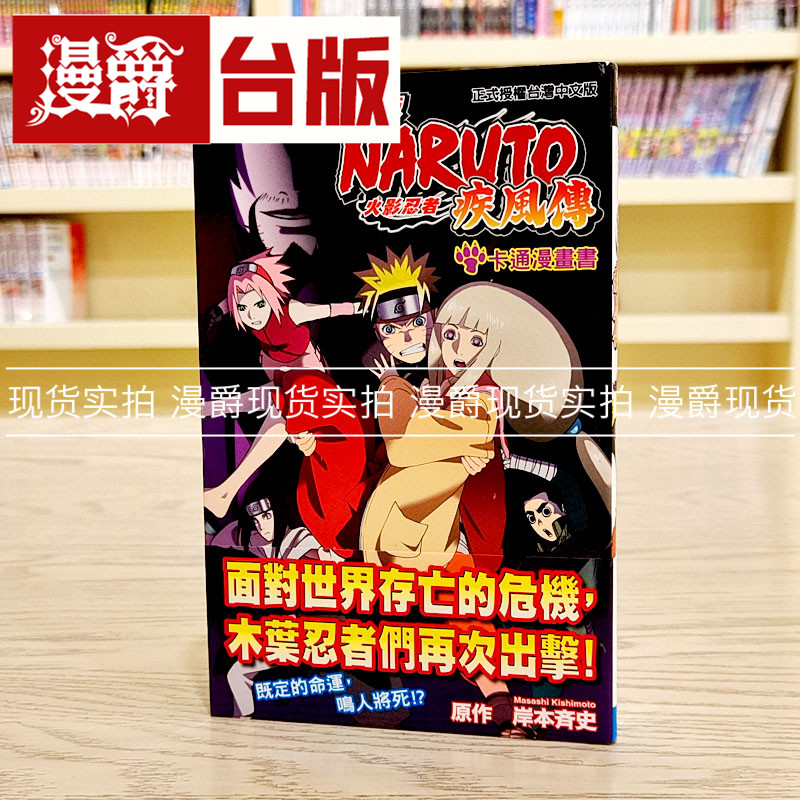 现货 漫爵剧场版火影忍者疾风传 东立书 漫画 岸本齐史 台正版