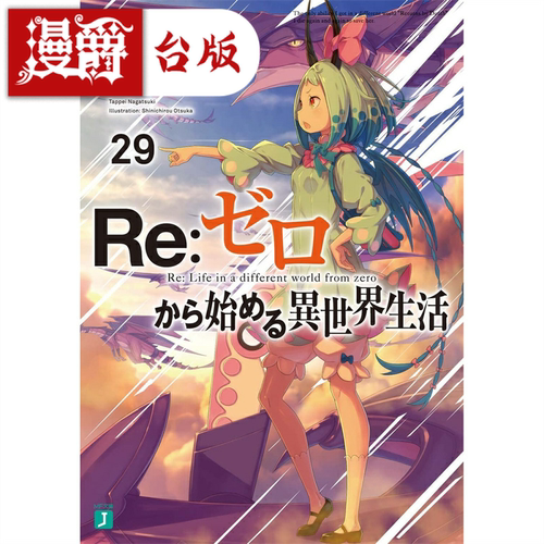 现货Re从零开始的异世界生活29