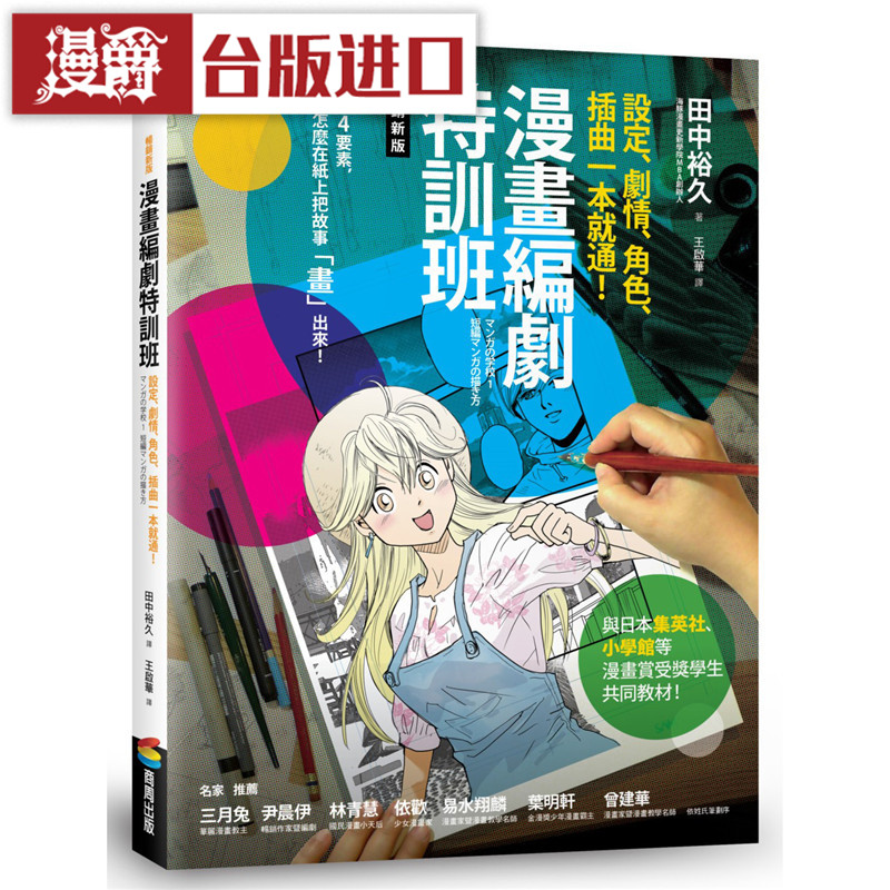 漫爵漫画编剧特训班 销新版 商周书 田中裕久 正原版 台版 进口