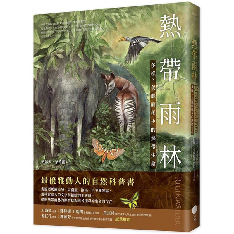 热带雨林：多样、美丽而稀少