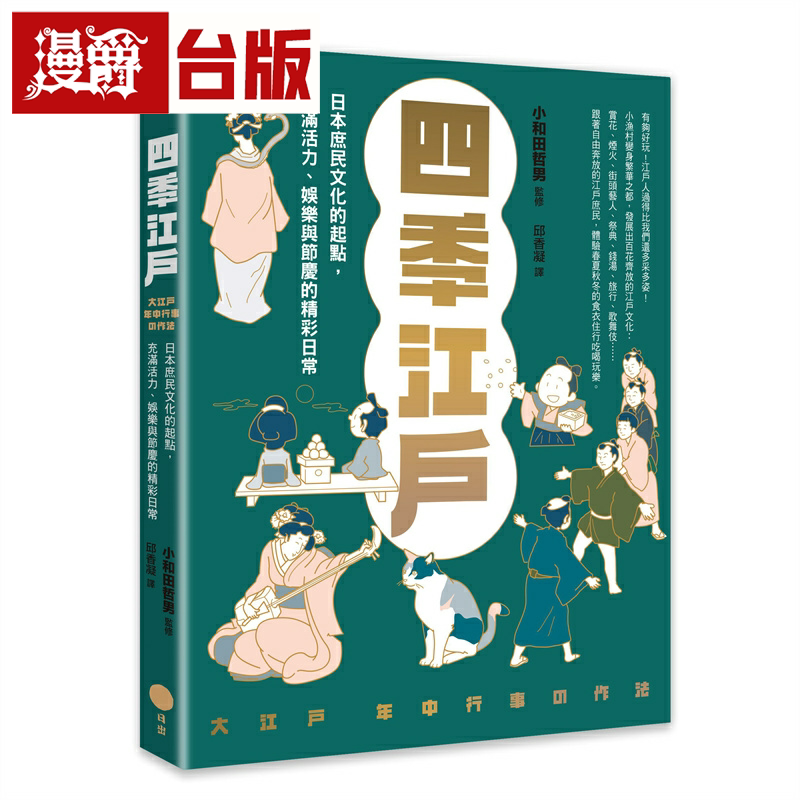 漫爵四季江户:日本庶民文化的起点,充满活力、娱乐与节庆的精彩日常 日出 小和田哲男 台版图书