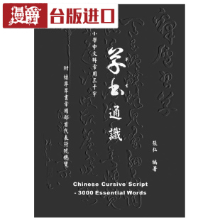 漫爵 草书通识:小学中文科常用三千字 张弘 白象 台版进口书