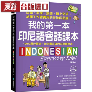 漫爵我的第一本印尼语会话课本 国际学村 王丽兰d
