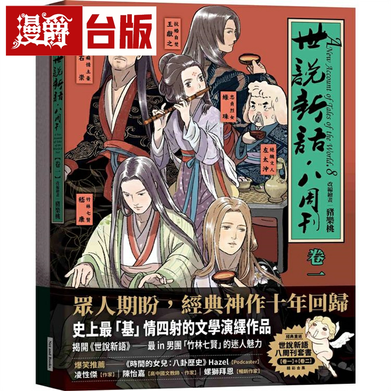 《世说新语．八周刊》卷1＆卷2