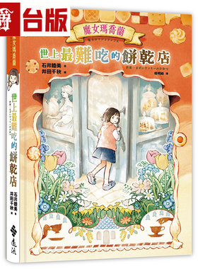 漫爵 魔女玛乔兰：世上最难吃的饼干店 远流 石井睦美 全彩 漫画 台版图书 进口原版