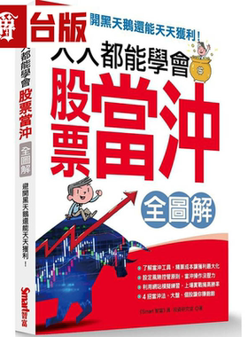 漫爵现货 人人都能学会股票当冲全图解（全图解）SMART智富 Smar