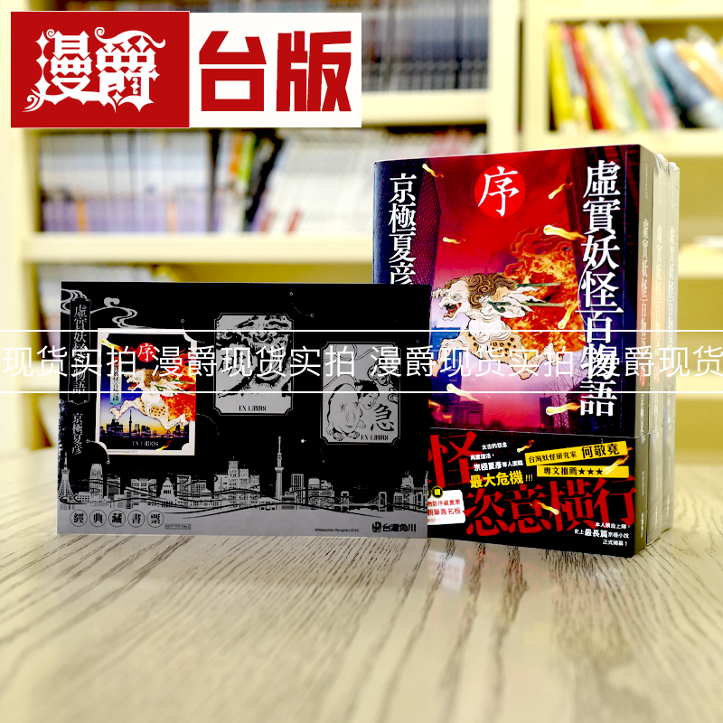 现货台版虚实妖怪百物语序破急