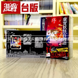 现货 漫爵台版 小说 京极夏彦 虚实妖怪百物语 序 破 急 角川文学